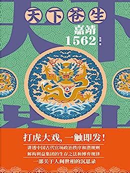 天下苍生：嘉靖1562 (Chinese Edition) eBook : 萧盛著: Amazon.es: Tienda Kindle