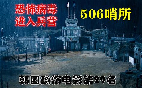 遮挡版：解说韩国悬疑电影排行榜29名506哨所，军营内的士兵集体感染病毒_哔哩哔哩_bilibili
