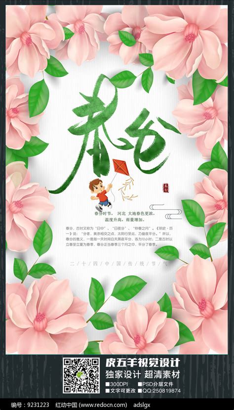 二十四节气春分海报图片下载_红动中国