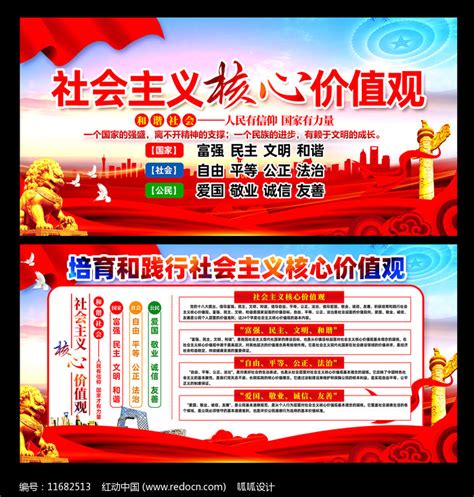 社会主义核心价值观展板图片_海报_编号6164465_红动中国