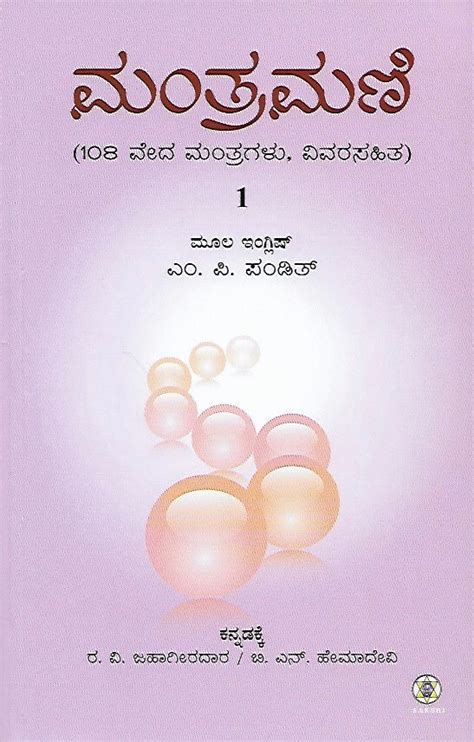 ಮಂತ್ರ ಮಣಿ // Mantra Mani – SAKSHI Trust - Bangalore