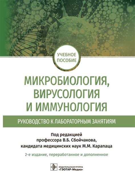 Микробиология, вирусология и иммунология. Руководство к лабораторным ...