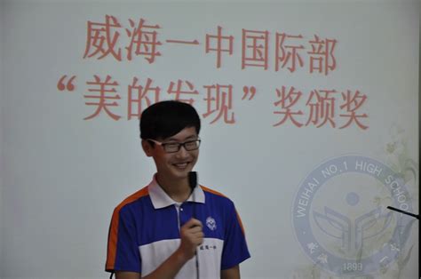 威海一中国际学部召开家长会暨“美的发现”表彰大会_ 威海市第一中学