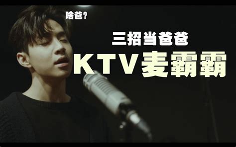 唱歌技巧：进KTV必学的三个技巧，豪取麦霸席！_哔哩哔哩_bilibili