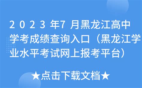 2023年1月黑龙江学业水平考试成绩查询入口网站（https://www.lzk.hl.cn/）