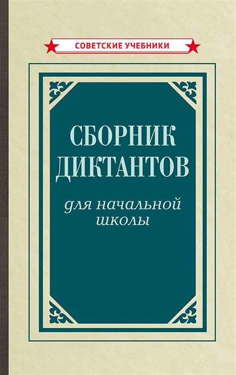 Книга «Сборник диктантов для начальной школы» | Тюрина К.Ф. | Купить ...