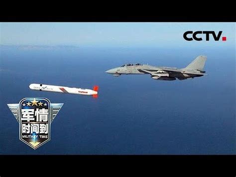 《军情时间到》 20171125 战场先锋 巡航导弹 | CCTV军事 - YouTube