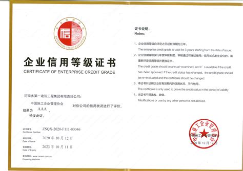 我单位荣获AAA企业信用等级证书等荣誉 - 河南省第一建筑工程集团有限责任公司