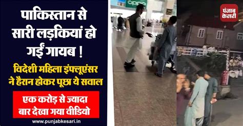 विदेशी महिला इंफ्लूएंसर को पाकिस्तान में नहीं दिखी लड़कियां ! हैरान ...