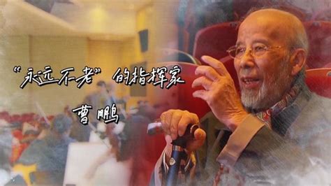 用音乐点亮“大爱之光”，96岁指挥家曹鹏获颁全国道德模范_凤凰网视频_凤凰网