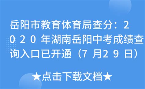 岳阳市教育体育局查分：2022年湖南岳阳中考成绩查询入口【已开通】