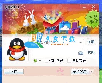 QQ2011 Beta1 孤雨精简去广告本地会员破解版_久友下载站