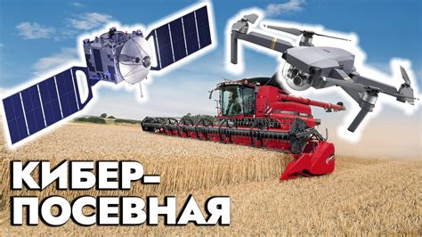 Спутник и дроны для сельского хозяйства! Как современные технологии ...