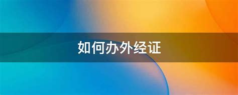 电子税务局开具外经证流程(外经证办理流程) - 江苏商务云