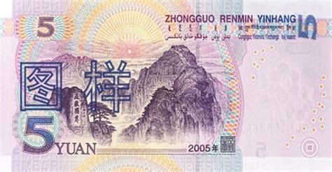 2005年版第五套人民币5元纸币_中国印钞造币