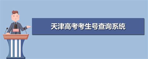2022年天津高考考生号查询系统 附高考考生号前几位组成
