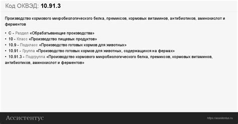 Код ОКВЭД 10.91.3: Производство кормового микробиологического белка ...