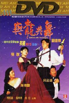 與龍共舞 (Dances with Dragon, 1991) :: 一切关于香港，中国及台湾电影