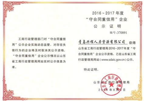 热烈祝贺青岛兴程人力资源有限公司被认定为2016～2017年度“ 山东省守合同重信用”企业_金前程智力科技集团