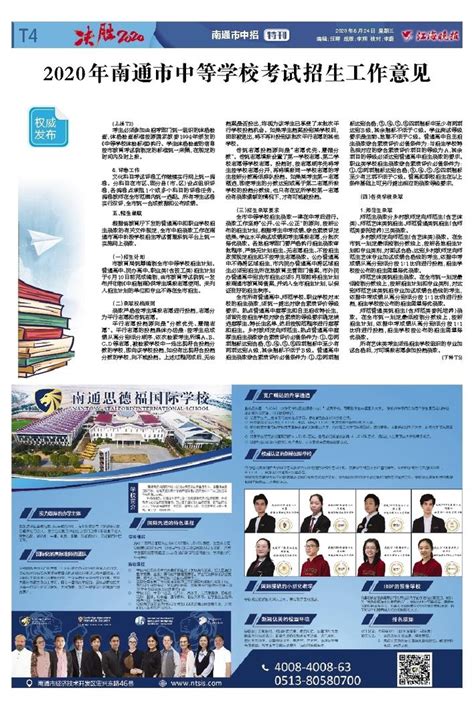 江海晚报-2020年南通市中等学校考试招生工作意见