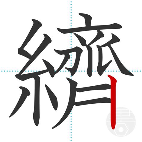 「纃」の書き順(画数)｜正しい漢字の書き方【かくなび】
