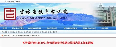 吉林省2023年高考志愿填报流程公布！_澎湃号·媒体_澎湃新闻-The Paper