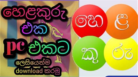 Helakuru Sinhala Keyboard Download Windows 10 的图像结果