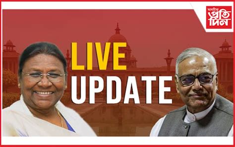 ৰাষ্ট্ৰপতি নিৰ্বাচনৰ LIVE UPDATE….