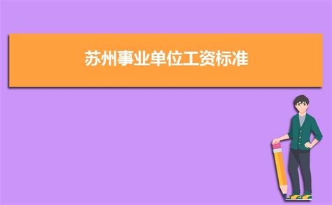 2023年苏州事业单位工资标准表最新(福利待遇+补贴)_现代语文网