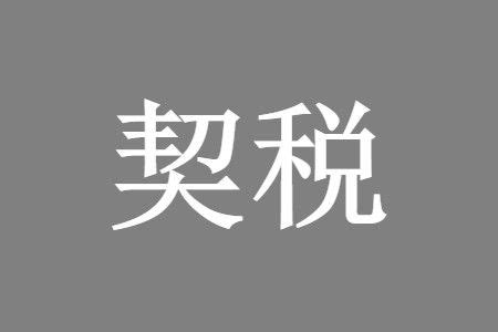 2021年契税新规实施时间及最新政策解读_53货源网