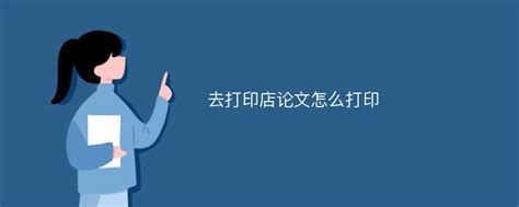 打印店打印一张资料要多少钱？ 打印省钱小妙招！ - 知乎