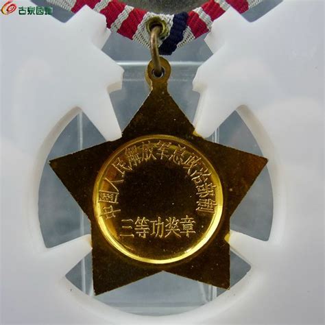 中华人民共和国最高人民法院荣誉天平奖章纪念章三等功奖章奖牌证书（图）