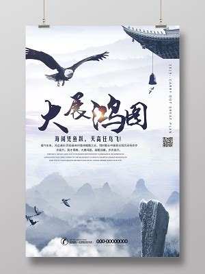 大展鸿图企业文化公司文化励志宣传标语中国风海报图片下载 - 觅知网