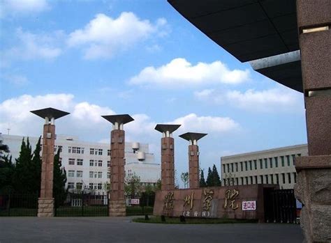 滁州学院是什么级别的学校 2022届毕业生就业率怎么样