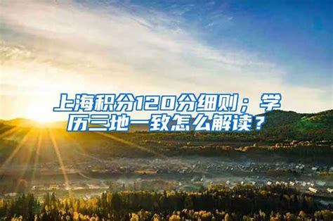 查分入口！上海积分模拟打分计算器2022年最新版-居住证积分网