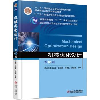 机械优化设计方法（第4版）-冶金工业出版社