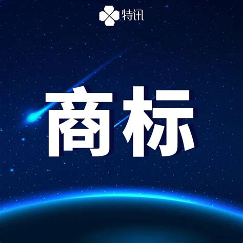 可以使用别人的公司名来注册商标吗