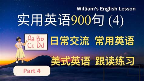 实用英语900句 - 美国日常生活常用句 第4部分 | 美国口语 | 英语听力跟读 | English? I