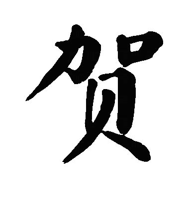 “贺” 的汉字解析 - 豆豆龙中文网