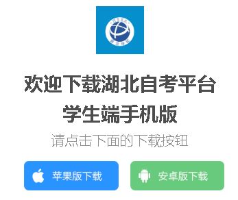 湖北省自学考试考生服务平台入口http://219.140.60.48:8096/portal-web/