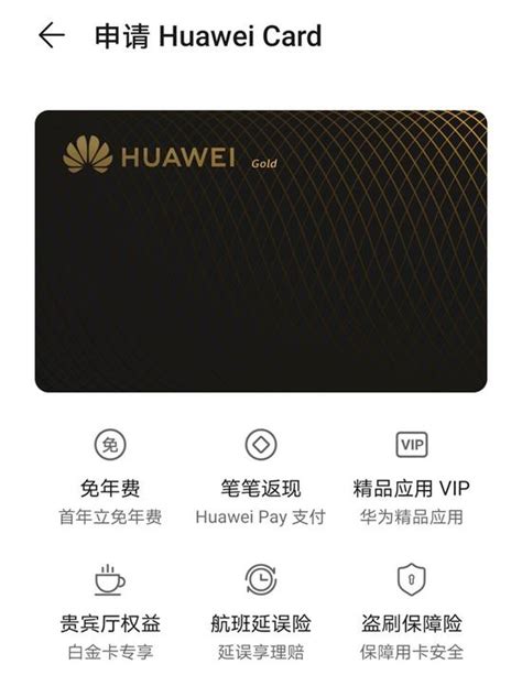 HUAWEI Card 华为用户的专属信用卡