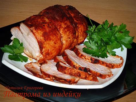 Пастрома из индейки: рецепты и секреты приготовления