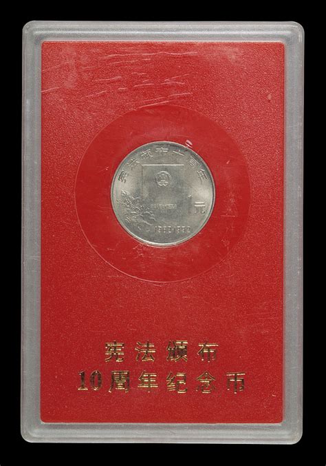 1992年中国人民银行发行宪法颁布十周年纪念币“样币”一枚图片及价格- 芝麻开门收藏网