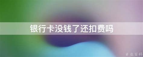 信用卡可以一直“最低还款”吗？会有什么后果？真相太可怕...... - 知乎