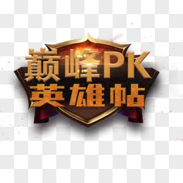 PK图片素材_免费PKPNG设计图片大全_图精灵