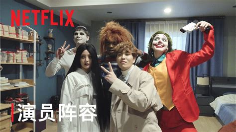 《明天不要來》| 人物花絮 | Netflix - YouTube