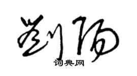 刘阳个性签名_刘阳签名怎么写_刘阳签名图片_词典网
