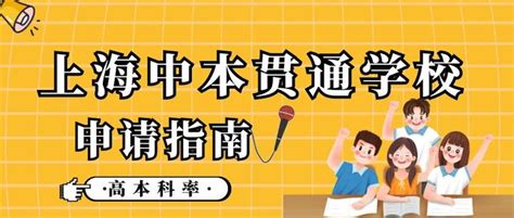 上海中本贯通有哪些学校（上海一本贯通有哪些学校） | 广东成人教育在线