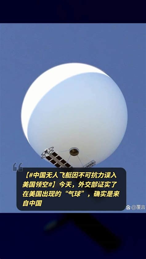非法飞越中国领空的美国气球出现在哪里？外交部回应_凤凰网视频_凤凰网