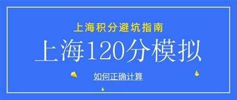 如何正确计算上海居住证积分120分？上海120分模拟 - 知乎
